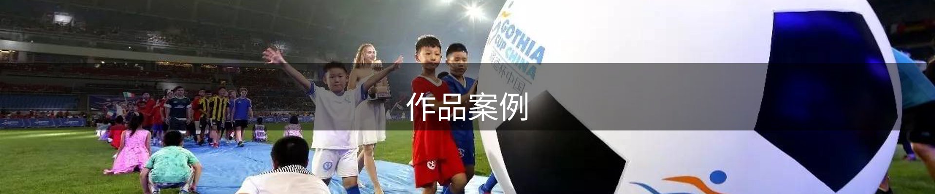 作品案例